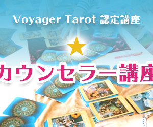 資格カウンセラー
