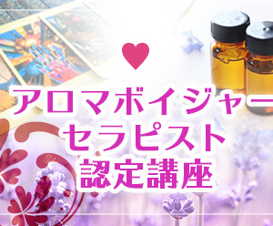 アロマボイジャーセラピスト