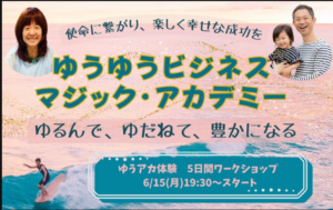 ゆうあか5日間ワークショップの解説